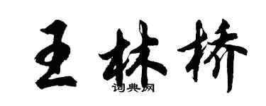 胡問遂王林橋行書個性簽名怎么寫