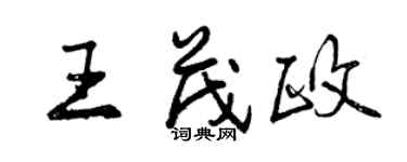 曾慶福王茂政行書個性簽名怎么寫