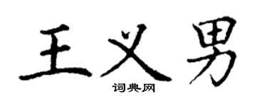 丁謙王義男楷書個性簽名怎么寫