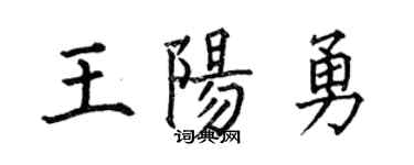 何伯昌王陽勇楷書個性簽名怎么寫
