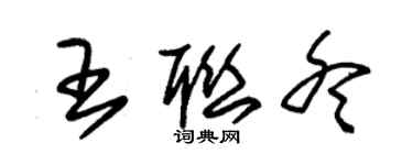 朱錫榮王聯冬草書個性簽名怎么寫
