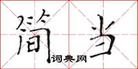 黃華生簡當楷書怎么寫