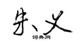 曾慶福朱義行書個性簽名怎么寫