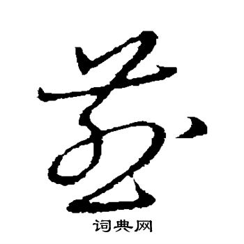 草書韻會寫的煎