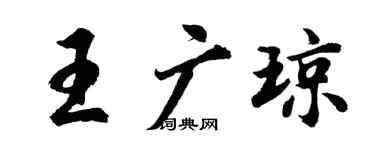 胡問遂王廣瓊行書個性簽名怎么寫