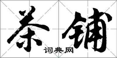 胡問遂茶鋪行書怎么寫