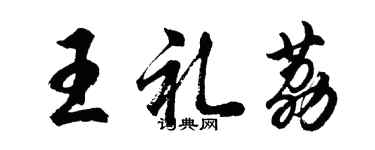 胡問遂王禮荔行書個性簽名怎么寫