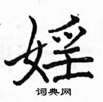 狹行書怎么寫好看_狹硬筆行書書法_狹鋼筆行書字帖