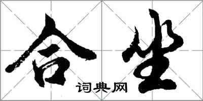 胡問遂合坐行書怎么寫