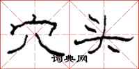 柯春海穴頭隸書怎么寫