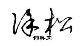 曾慶福徐松草書個性簽名怎么寫