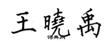 何伯昌王曉禹楷書個性簽名怎么寫