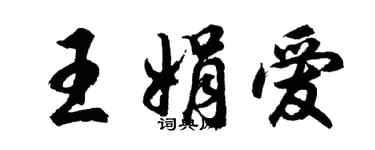 胡問遂王娟愛行書個性簽名怎么寫