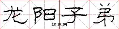 柯春海龍陽子弟隸書怎么寫