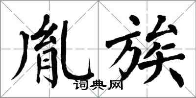 翁闓運胤族楷書怎么寫