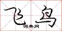 龐中華飛鳥行書怎么寫