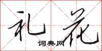 田英章禮花行書怎么寫