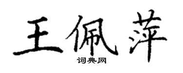 丁謙王佩萍楷書個性簽名怎么寫