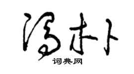 曾慶福馮朴草書個性簽名怎么寫