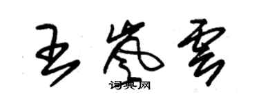 朱錫榮王嵐雲草書個性簽名怎么寫