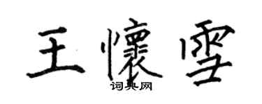 何伯昌王懷雪楷書個性簽名怎么寫