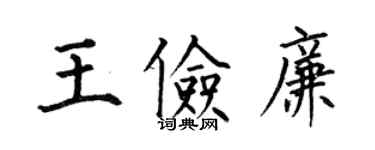 何伯昌王儉廉楷書個性簽名怎么寫