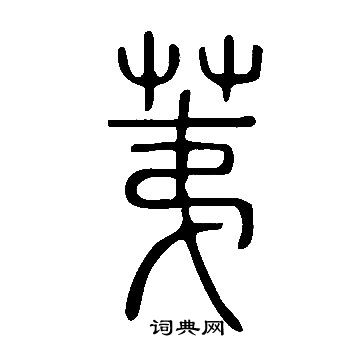 說文解字寫的荑