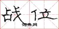 駱恆光戰位隸書怎么寫