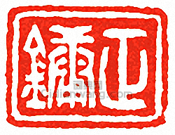 “正鏞”篆刻印章