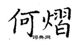 丁謙何熠楷書個性簽名怎么寫