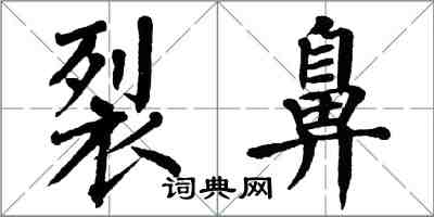 翁闓運裂鼻楷書怎么寫