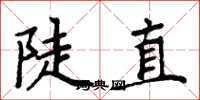 周炳元陡直楷書怎么寫