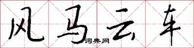 風馬雲車怎么寫好看
