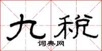 曾慶福九稅隸書怎么寫