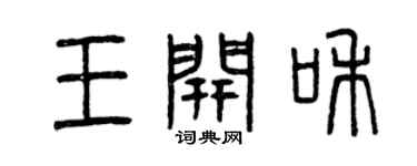 曾慶福王開和篆書個性簽名怎么寫