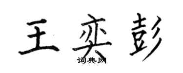 何伯昌王奕彭楷書個性簽名怎么寫