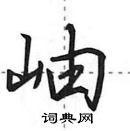 田英章寫的硬筆行書岫