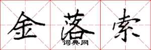 袁強金落索楷書怎么寫