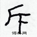 林少明寫的硬筆隸書斥