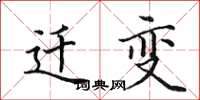 田英章遷變楷書怎么寫