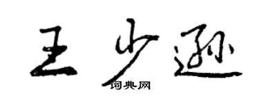 曾慶福王少遜行書個性簽名怎么寫