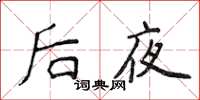 侯登峰後夜楷書怎么寫