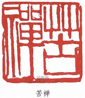 李苦禪的篆刻印章苦禪