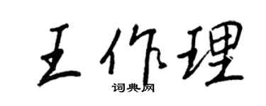 王正良王作理行書個性簽名怎么寫