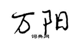 曾慶福萬陽行書個性簽名怎么寫