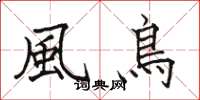 駱恆光風鳥楷書怎么寫