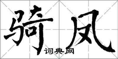 翁闓運騎鳳楷書怎么寫
