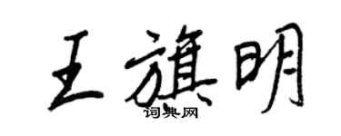 王正良王旗明行書個性簽名怎么寫