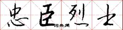 錢沛雲忠臣烈士行書怎么寫