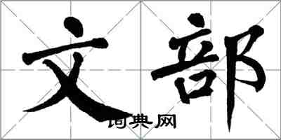 翁闓運文部楷書怎么寫